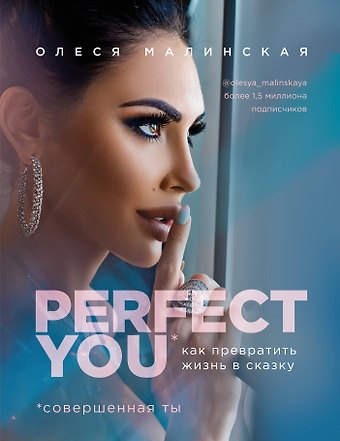 О. Малинская Perfect you. Как превратить жизнь в сказку