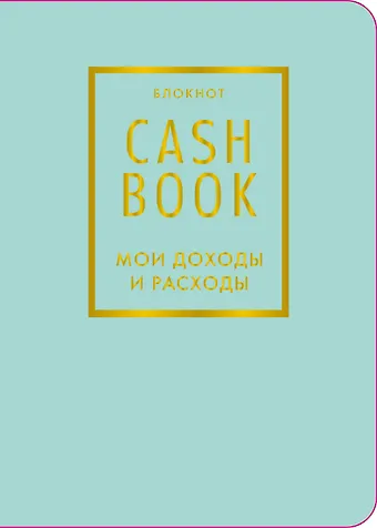 Записная книжка А6 88л CashBook Мои доходы и расходы 6-е издание (мятный)