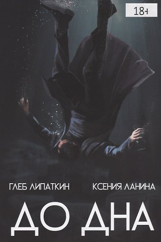 Глеб Липаткин Комикс До дна (18+) (м) Липаткин