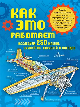 Владимир Игоревич Малов Как это работает. Исследуем 250 машин, самолётов, кораблей и поездов