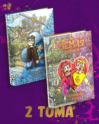 Федор Нечитайло Комплект комиксов Земля Королей