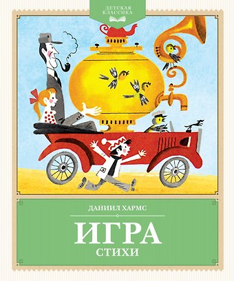 Даниил Иванович Хармс Игра. Стихи