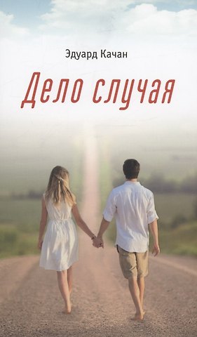 Эдуард Николаевич Качан Дело случая