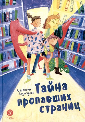 Анастасия Витальевна Безлюдная Тайна пропавших страниц