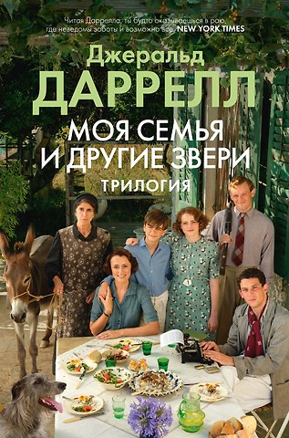 Джеральд Даррелл Моя семья и другие звери. Трилогия