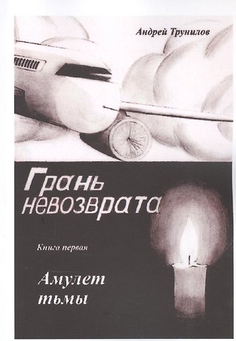 Грань невозврата. Книга первая. Амуулет тьмы