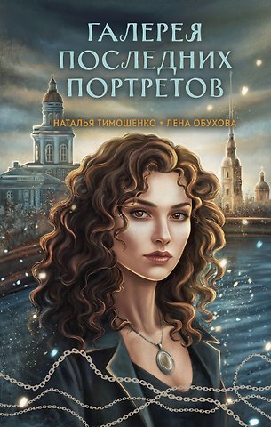 Елена Александровна Обухова, Наталья Васильевна Тимошенко Галерея последних портретов