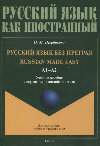 Ольга Маратовна Щербакова Русский язык без преград = Russian made easy. Учебное пособие с переводом на английский язык А1
