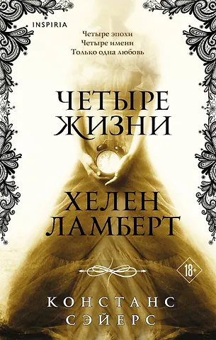 Сэйерс Констанс Четыре жизни Хелен Ламберт