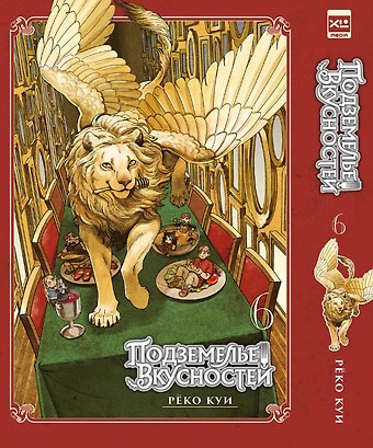 Рёко Куи Подземелье вкусностей. Том 6 (Dungeon Meshi). Манга