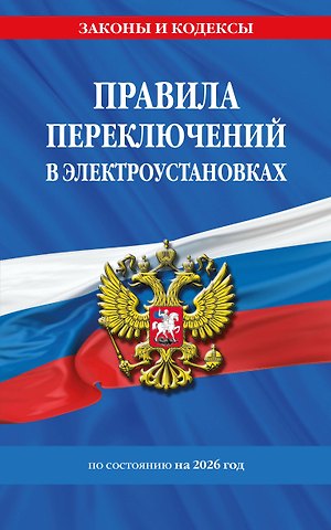 Правила переключений в электроустановках по сост. на 2026 г.