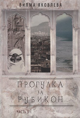 Вилма Яковлева Прогулка за рубикон. Часть 3