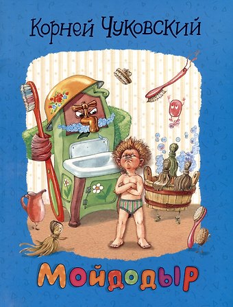 Корней Иванович Чуковский Мойдодыр: сказки