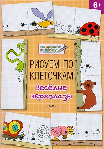 Вениамин Маевич Мёдов Рисуем по клеточкам 6+. Весёлые верхолазы
