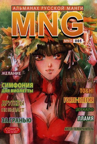 Алена Кобышева MNG. Альманах русской манги. Выпуск 5