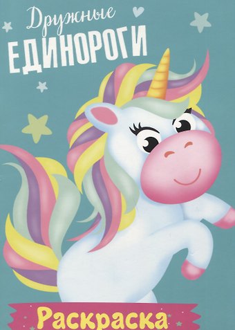 Дружные единороги. Раскраска