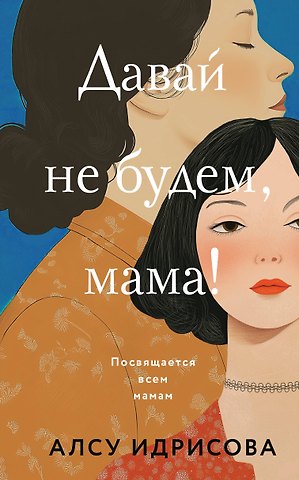 Алсу Идрисова Давай не будем, мама!: роман