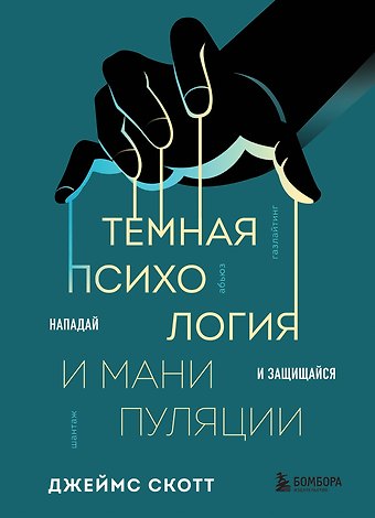 Джеймс Скотт Темная психология и манипуляции. Нападай и защищайся