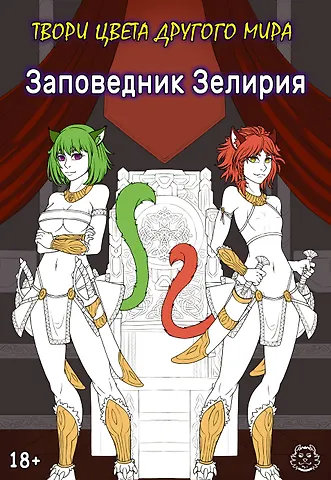 Хамки Заповедник Зелирия. Твори цвета другого мира
