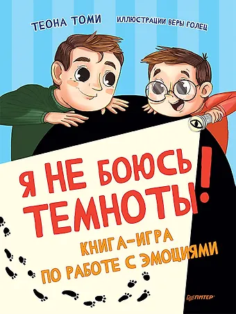 Теона Томи Я не боюсь темноты! Книга-игра по работе с эмоциями