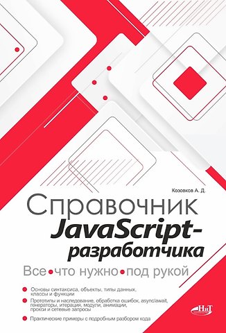 А. Д. Козовков Справочник JavaScript-разработчика. Все, что нужно, под рукой
