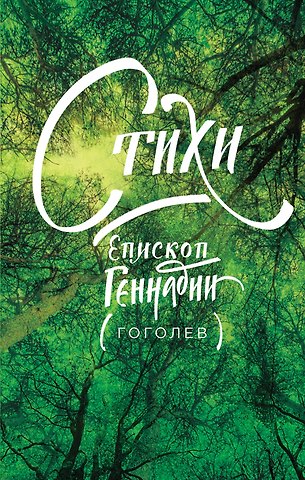 епископ Геннадий (Гоголев) Стихи
