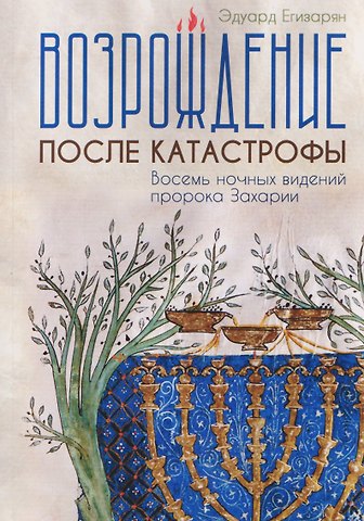 Эдуард Егизарян Возрождение после катастрофы. Восемь ночных видений пророка Захарии