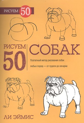 Ли Дж. Эймис Рисуем 50 собак