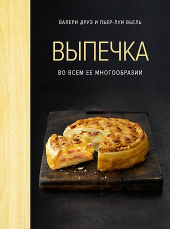 Валери Друэ, Пьер-Луи Вьель Выпечка во всем ее многообразии (хюгге-формат)