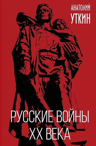 Анатолий Иванович Уткин Русские войны XX века