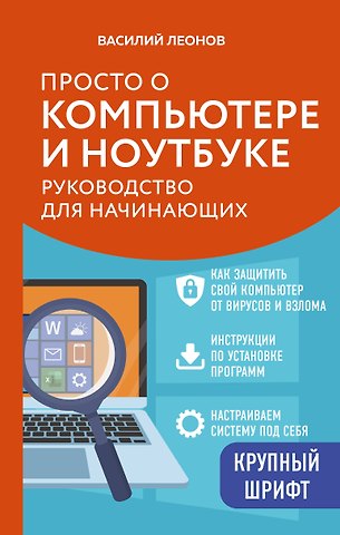 Василий Л. Леонов Просто о компьютере и ноутбуке. Руководство для начинающих (крупный шрифт)