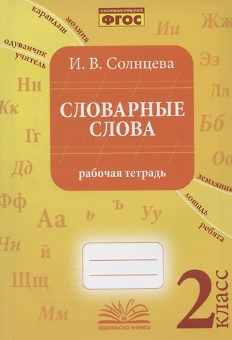 И. В. Солнцева Словарные слова. 2 класс. Рабочая тетрадь