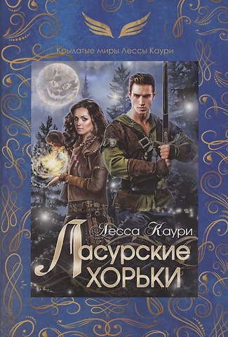 Лесса Каури Ласурские хорьки. Книга 2