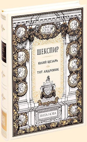 Уильям Шекспир Юлий Цезарь. Тит Андроник