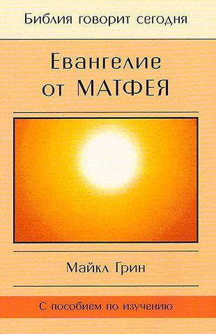 Майкл Грин Евангелие от Матфея. С пособием по изучению