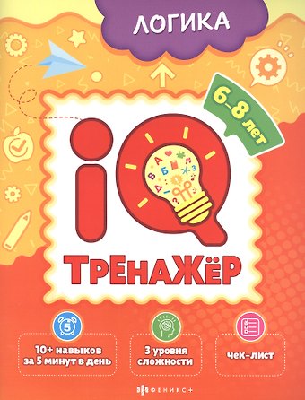 Ксения Наумова Логика. IQ-тренажер