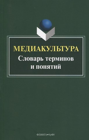 Медиакультура. Словарь терминов и понятий