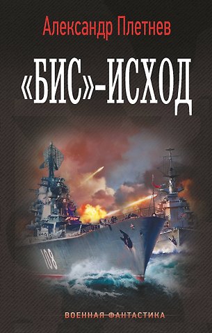 Александр Владимирович Плетнев «Бис»-исход