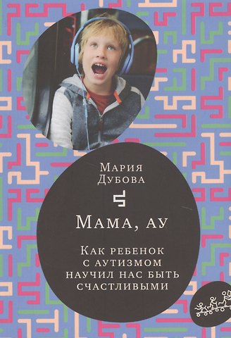 Мария Дубова Мама, ау
