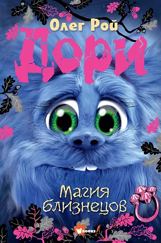 Олег Юрьевич Рой Дори. Магия близнецов