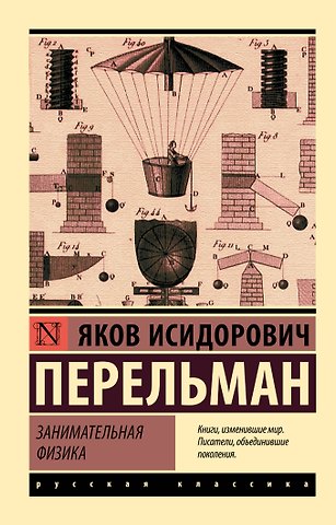 Яков Исидорович Перельман Занимательная физика