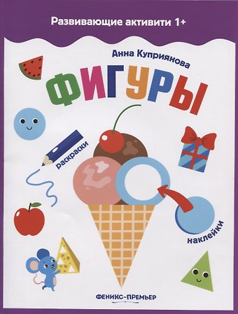 Анна С. Куприянова Фигуры: книжка с наклейками