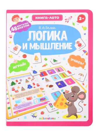 Виктория Алексеевна Белых Логика и мышление. Книга-лото