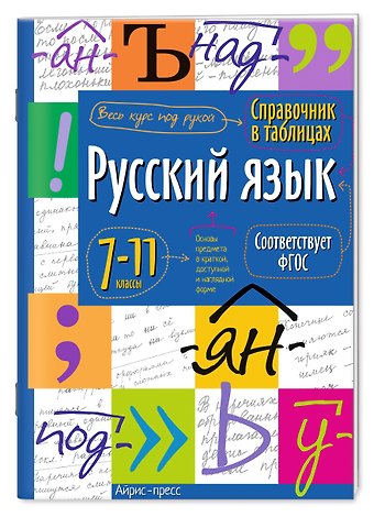 Русский язык. 7-11 классы. Справочник в таблицах