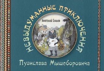 Анатолий Константинович Ехалов Невыдуманные приключения Пузислава Мышеборовича