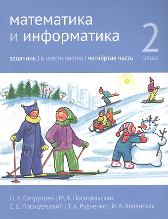 Наталия Александровна Сопрунова, Мария Алексеевна Посицельская Математика и информатика. 2 класс. Задачник в шести частях. Часть 4