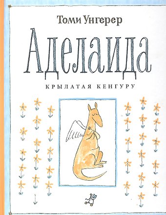 Томи Унгерер Аделаида.Крылатая кенгуру