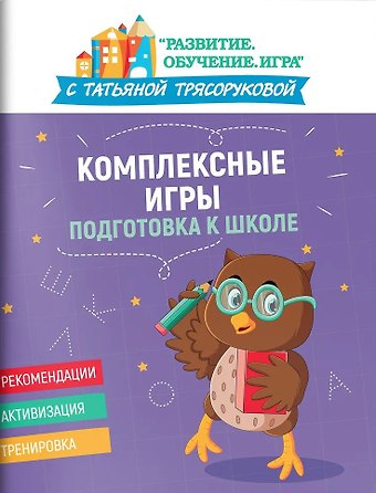 Татьяна Петровна Трясорукова Комплексные игры: подготовка к школе