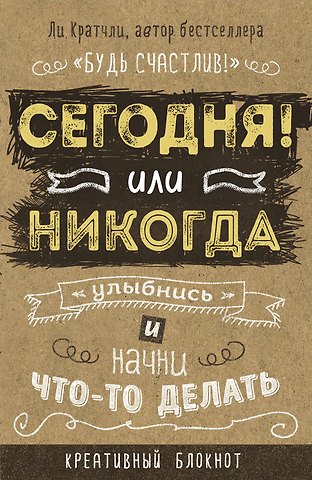 Креативный блокнот «Сегодня или никогда», 160 страниц, А5