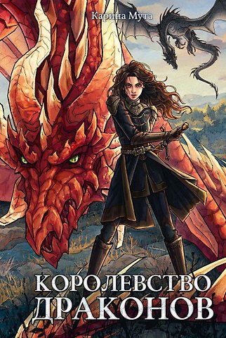 Карина Мута Королевство драконов